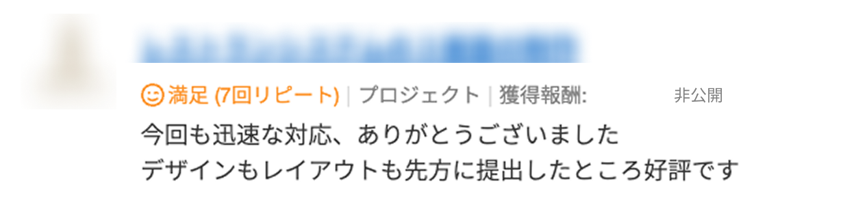 迅速な対応に加え、デザインとレイアウトが提出先から好評だったとの評価
