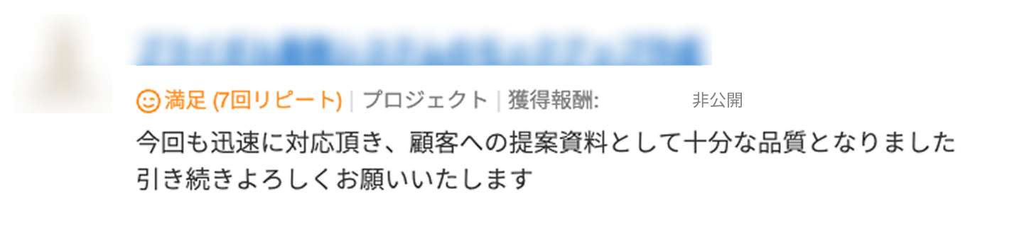 迅速な対応と、顧客への提案資料として十分な品質だったとの評価