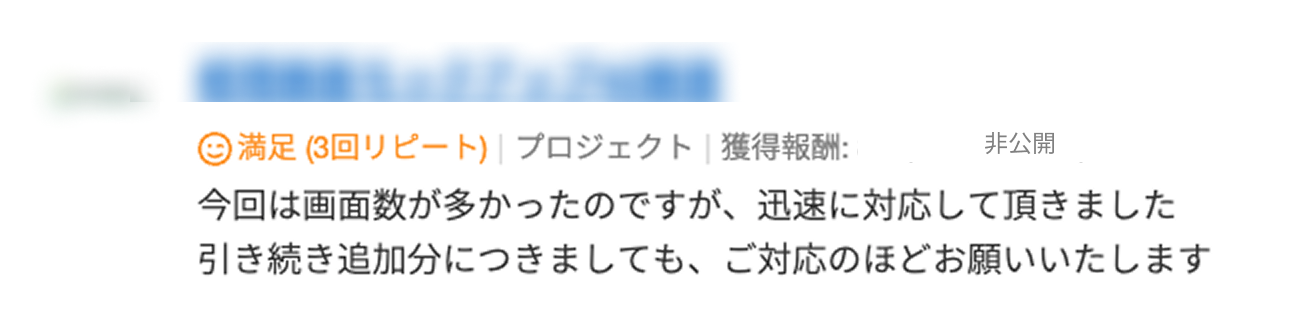 42画面の制作について、画面数が多い中でも迅速に対応し、追加分も依頼したいとの評価