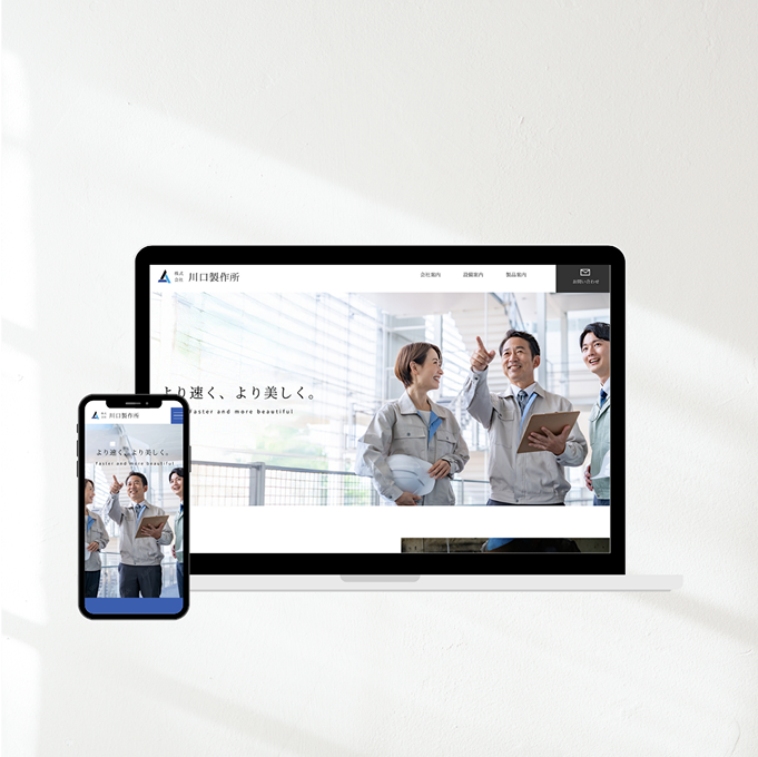 株式会社川口製作所(仮名)のサイトリニューアル画像