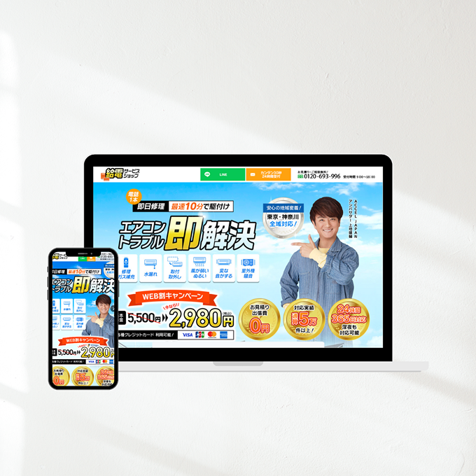 給電サービスショップ エアコン修理のLP画像